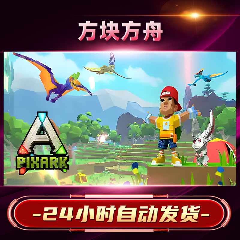 【steam游戏】方舟方块激活码CDKey在线电脑游戏dlc全球入库