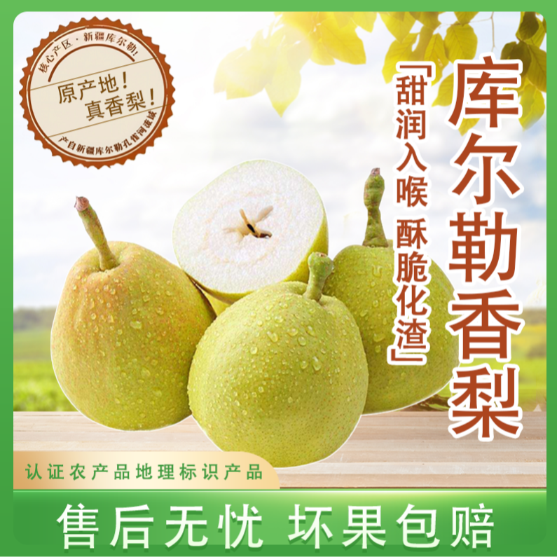 新疆库尔勒香梨新鲜水果脆甜多汁