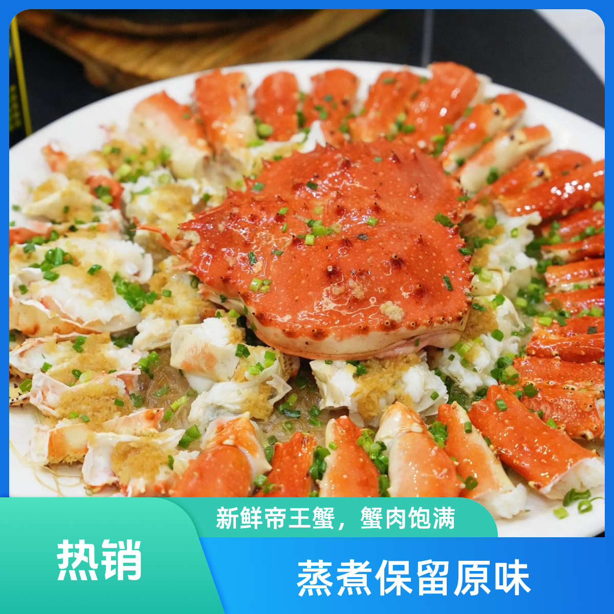 【深海】帝王蟹蒜蓉粉丝蒸