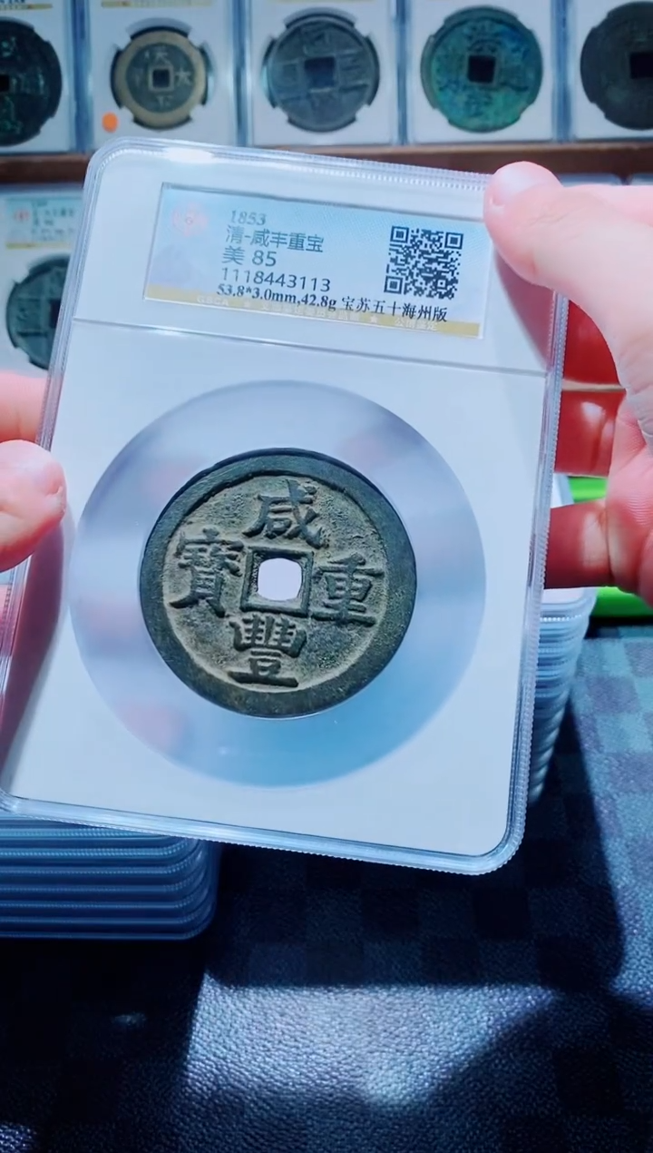 【闪购商品】铜古钱币咸丰尾号113