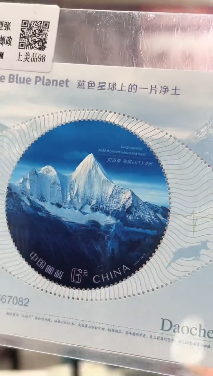 2024-20M 稻城亚丁小型张 邮票 CSGS评级