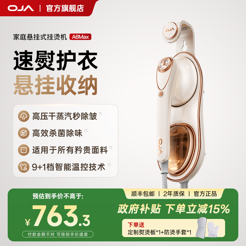 【国补15%】oja蒸汽熨烫机A6Max手持挂烫机家用爆款大蒸汽小型新款
