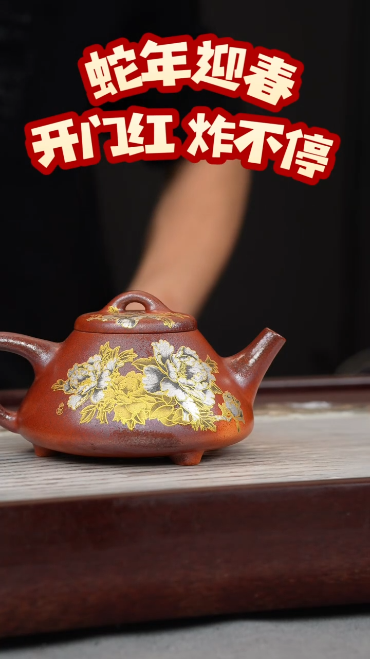 【闪购商品】紫砂茶壶火云烧 子冶石瓢 牡丹