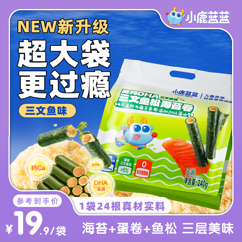 24根/袋【小鹿蓝蓝_三文鱼松海苔卷240g】高钙DHA非油炸健康零食