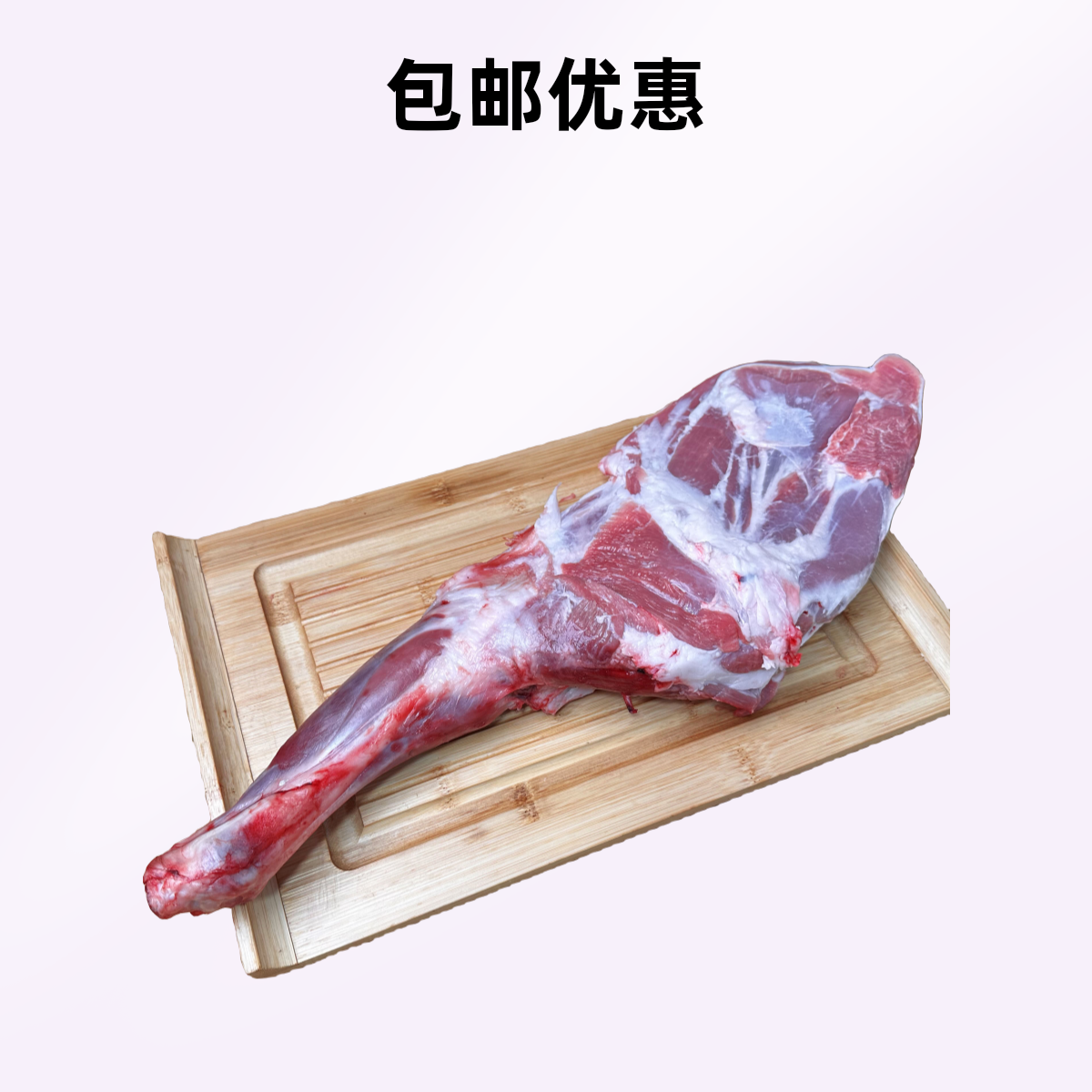 3斤-6斤【带骨羊前腿】内蒙古羔羊带骨羊前腿