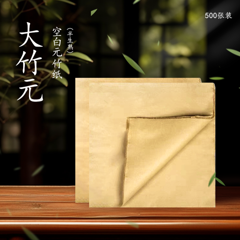 墨池文房-富阳元书纸 41*45