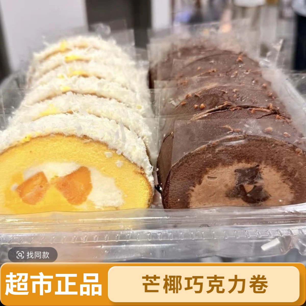 [Member’sMark]芒椰巧克力卷咖啡卷卷会员超市代购甜点下午茶糕点