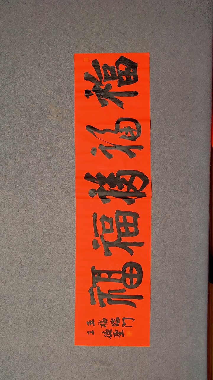 书法王德圣 山东临沂138*34四平尺四字五福24