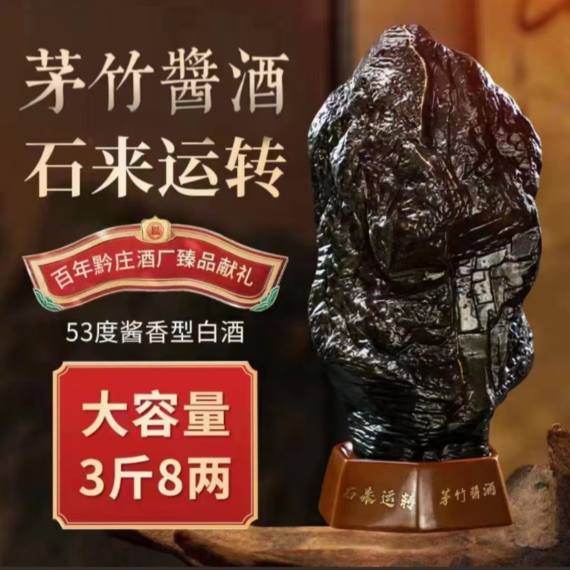茅竹酱酒石来运转泰山石景德镇陶瓷3斤8两大坛装礼盒51-60度1900