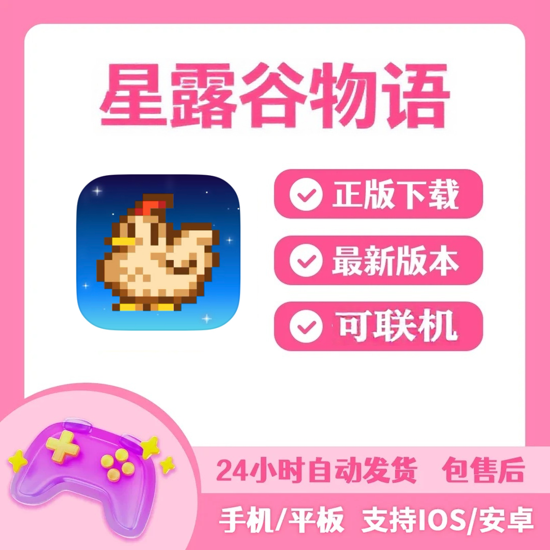 星露谷物语 Stardew Valley 苹果安卓游戏软件