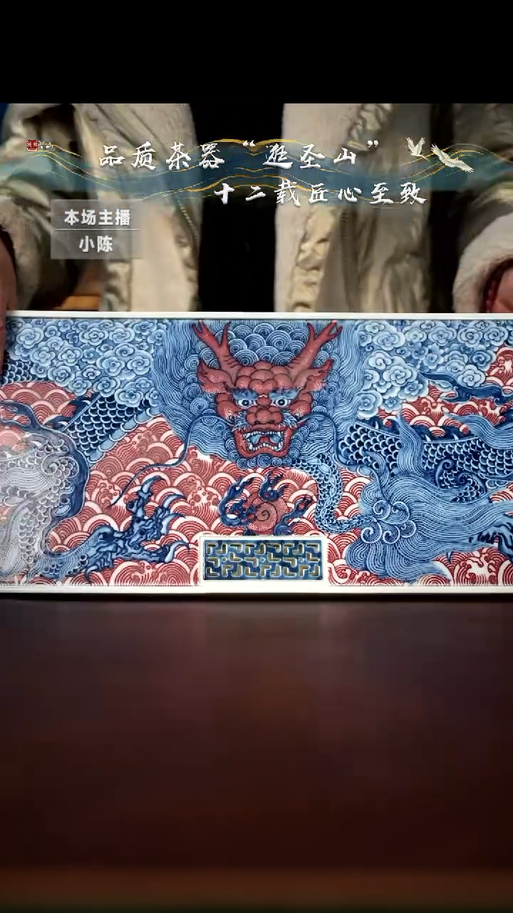 【闪购商品】微瑕青花釉里红霸龙茶盘