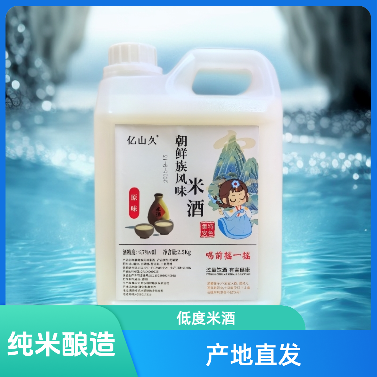 集安亿山久朝鲜族风味米酒低酒精度米酒纯米发酵天然益生菌益肠道
