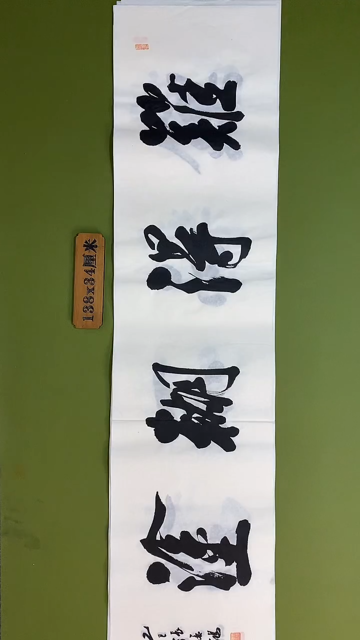 书法书法 张若鸿 尺寸138cm*34cm