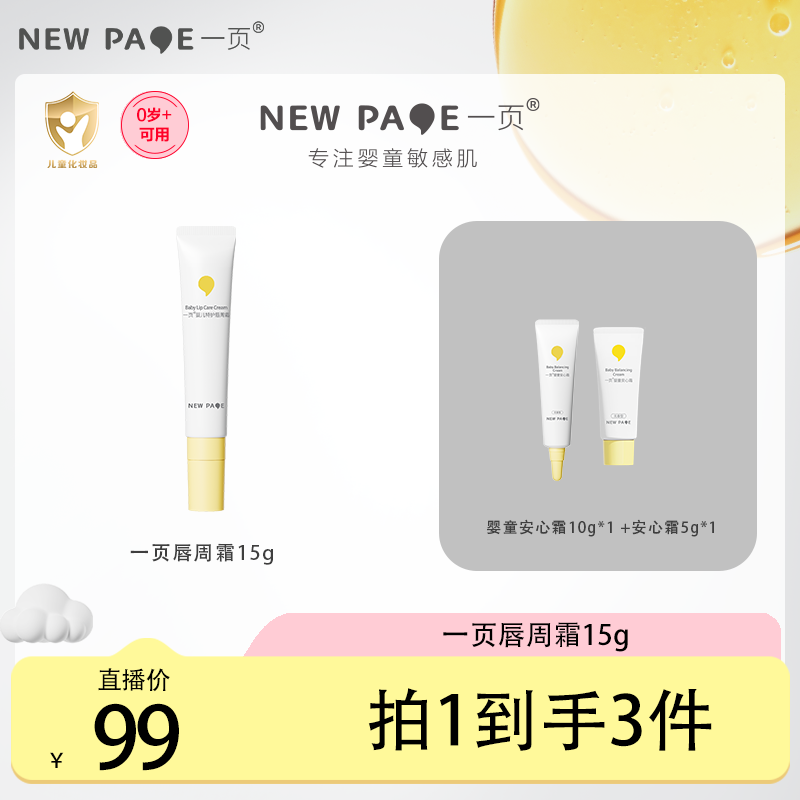 一页婴童唇周霜15g 唇周舒缓膏皮肤舒缓日常润护 DB