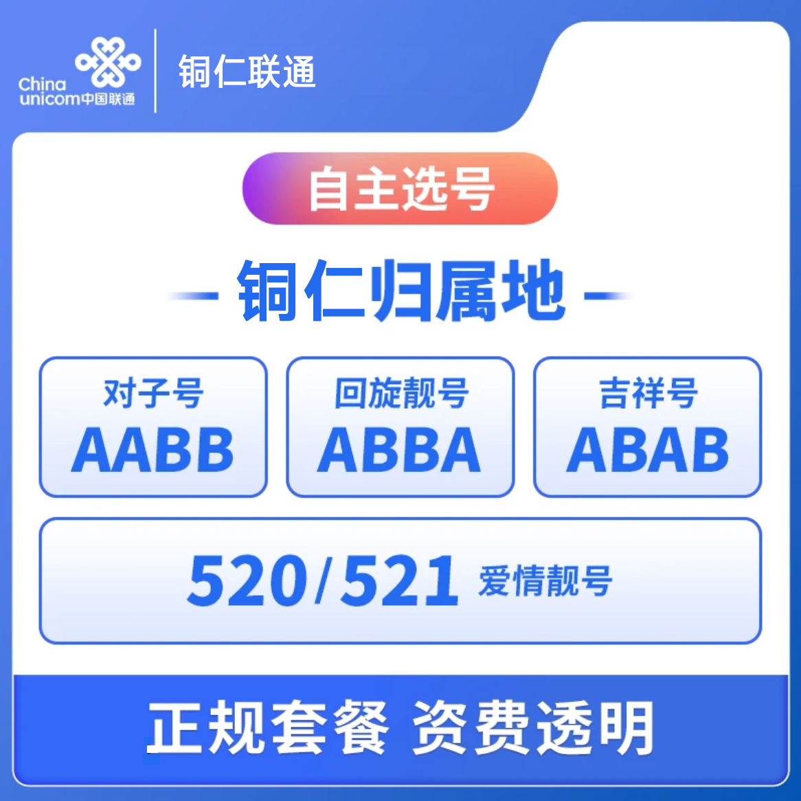 【贵州靓号预约】铜仁联通宽带靓号业务定制预约单