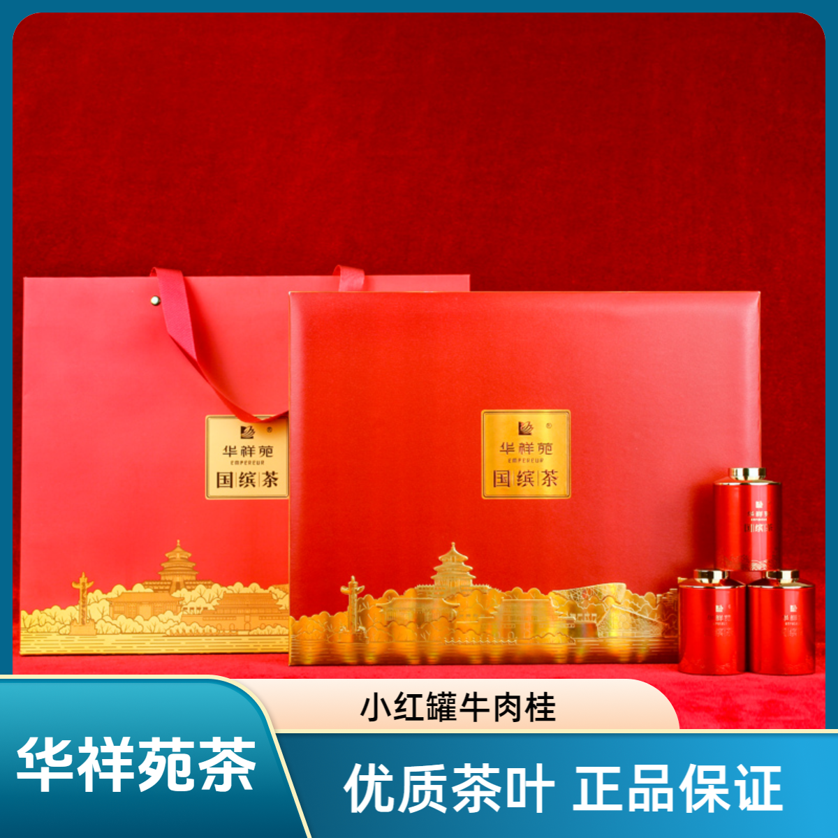 华祥苑国缤茶小红罐大红袍茶特级武夷岩茶福建茶25g/3罐/盒茶叶