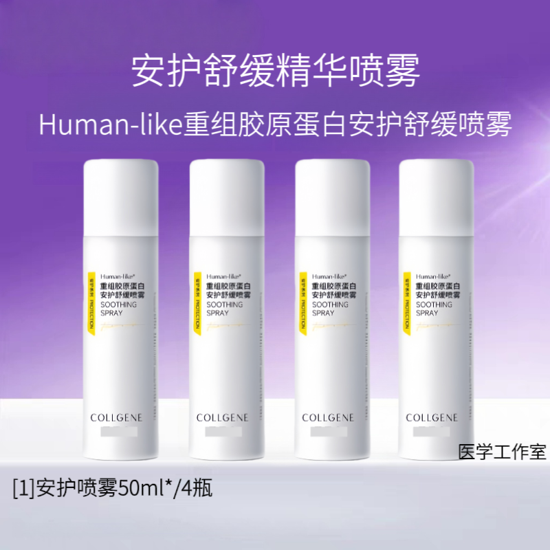 安护舒缓喷雾50ml/4瓶重组胶原蛋白保湿修护温和舒缓补水密集保湿