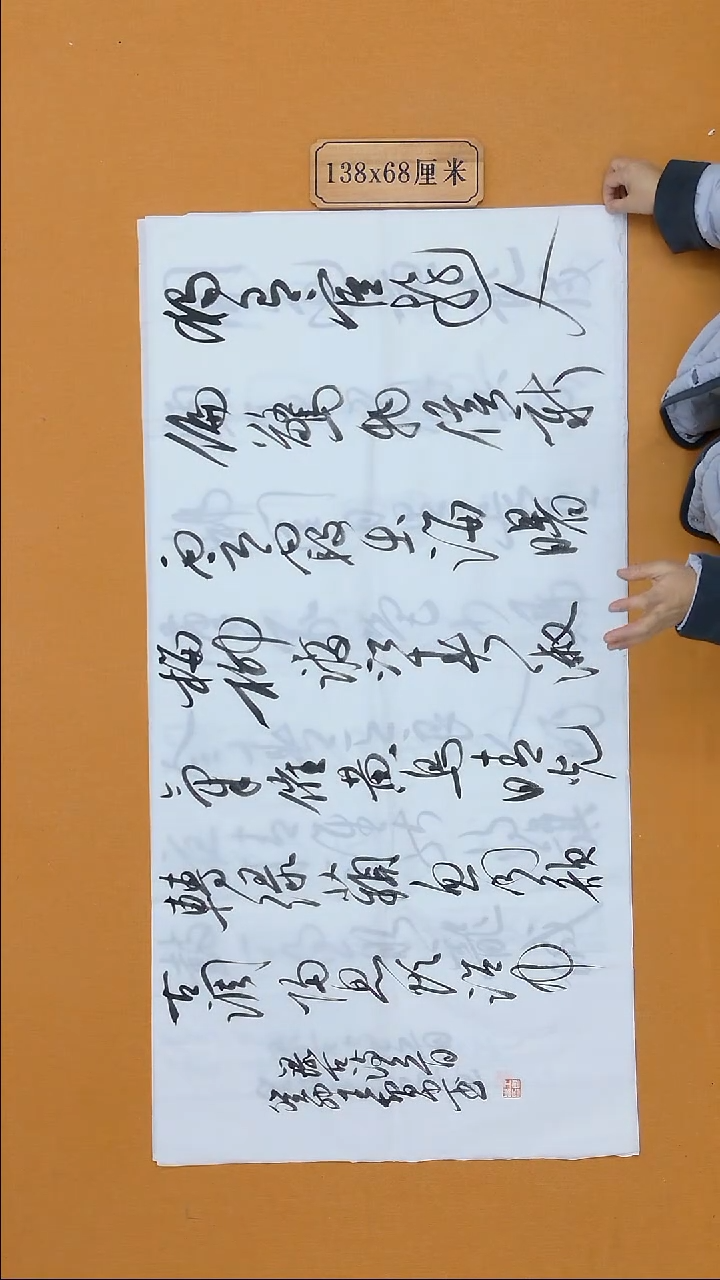 书法王智忠 山西 13届届展  68*138 八平尺  毛边 