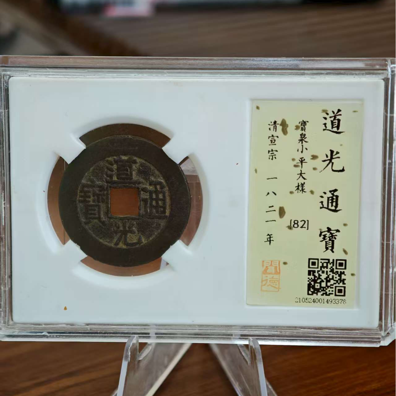 铜清宣宗1881年道光通宝宝泉小平大样3378～维知