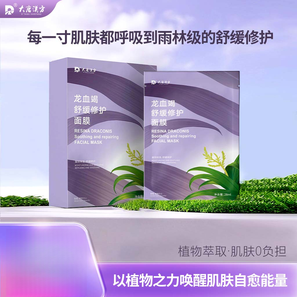 大唐谱方龙血竭舒缓修复面膜舒缓修复