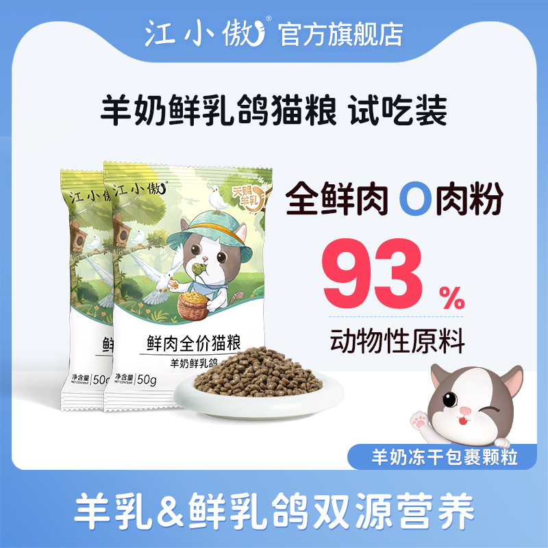 【优选】江小傲羊奶乳鸽猫粮试吃装尝鲜50g*4