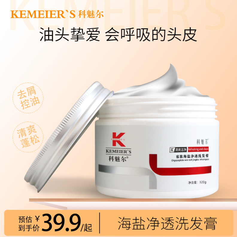 科魅尔-寡肽海盐洗发膏【老茂专属】