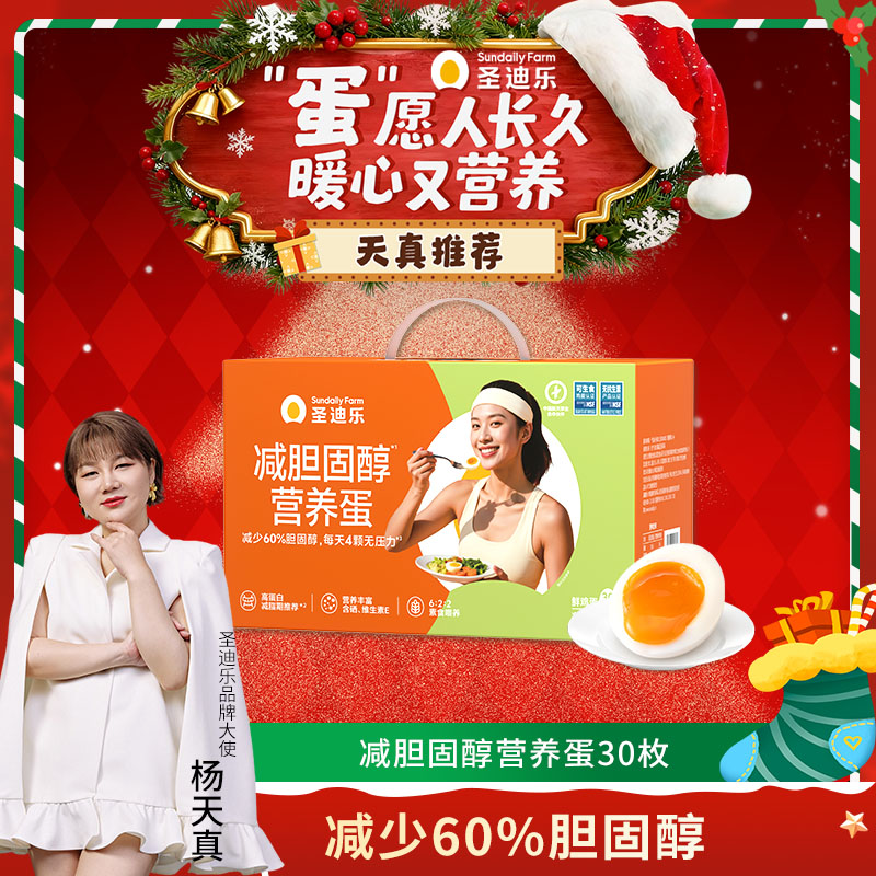 【无抗】圣迪乐减胆固醇营养蛋30/60枚减60%胆固醇可生食蛋