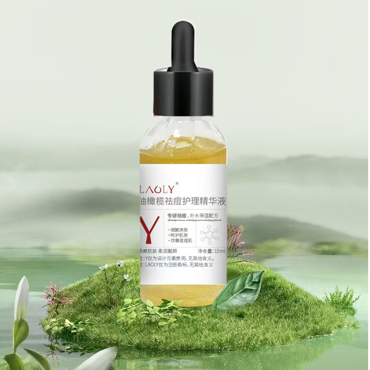 LAOLY油橄榄祛痘护理保湿补水精华液