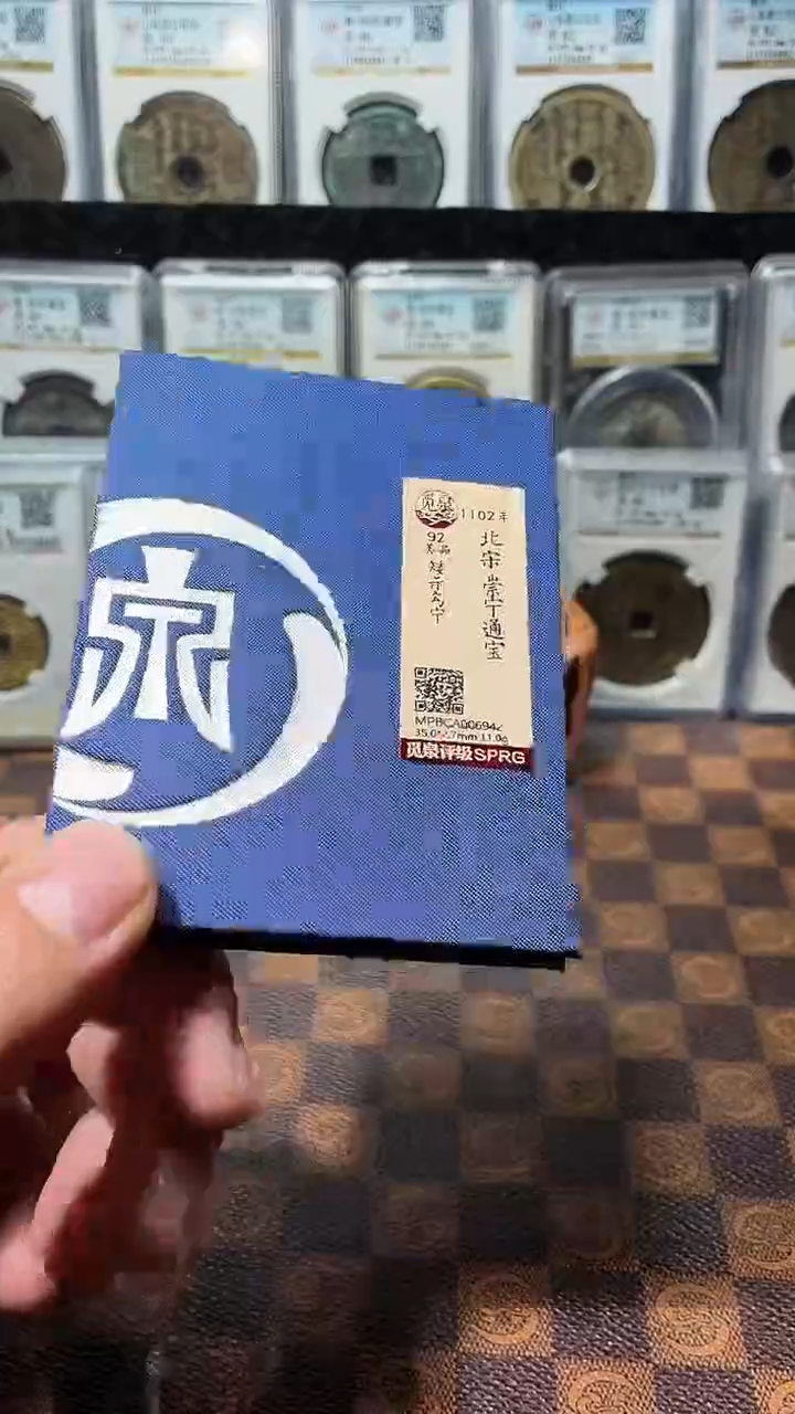 铜A794觅泉锦盒邯郸坑崇宁通宝(斐)6942