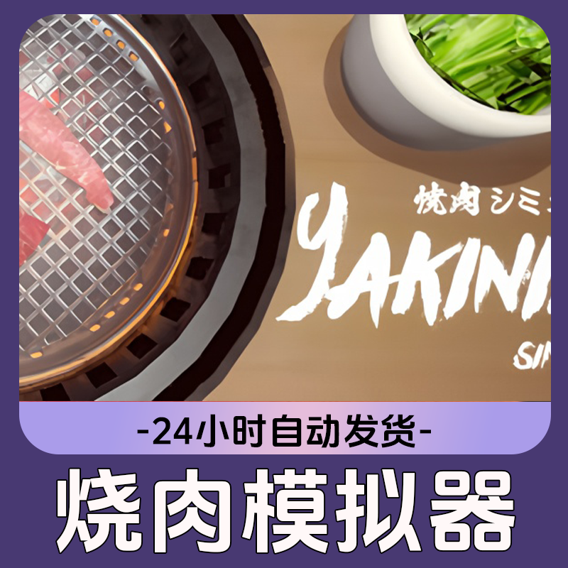 烧肉模拟 Steam游戏 CDKey激活码