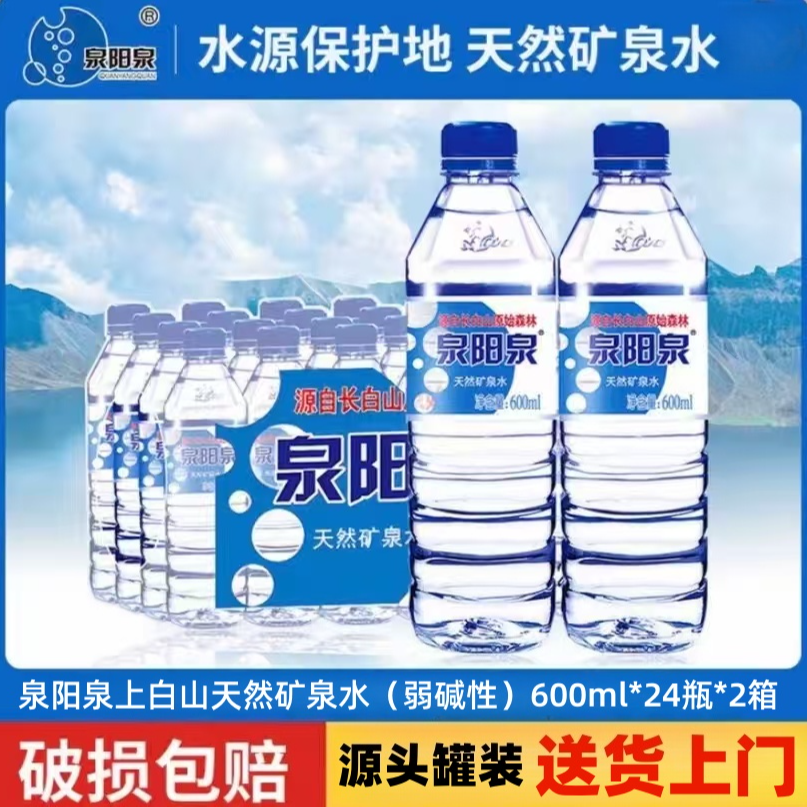 泉阳泉 天然矿泉水店长白山弱碱矿物质矿泉水二箱600*48瓶
