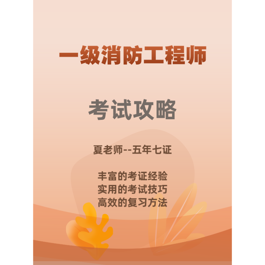 一级消防工程师复习攻略课程-读书卡