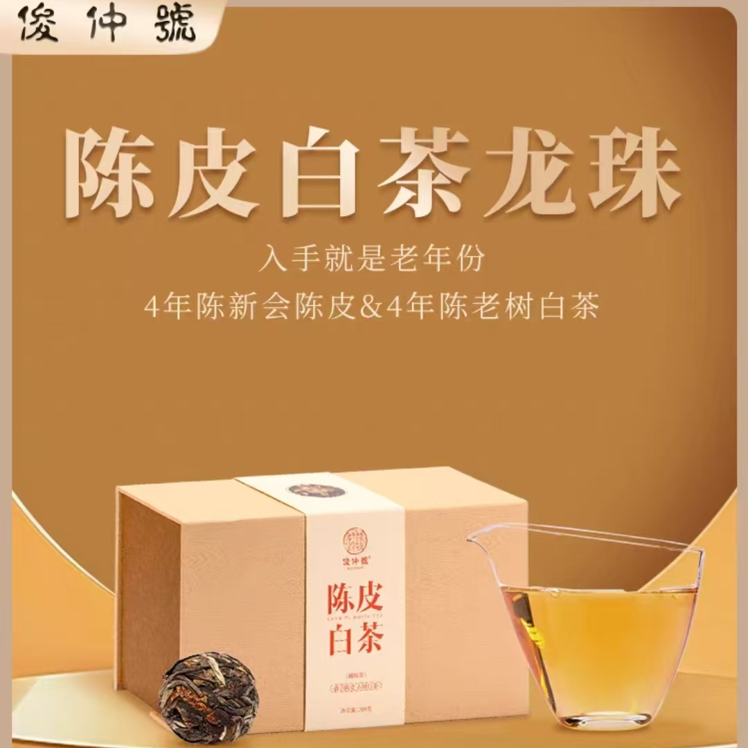 俊仲号陈皮白茶龙珠200g礼盒装 2020年5年陈 送竹盖泡茶杯子1个