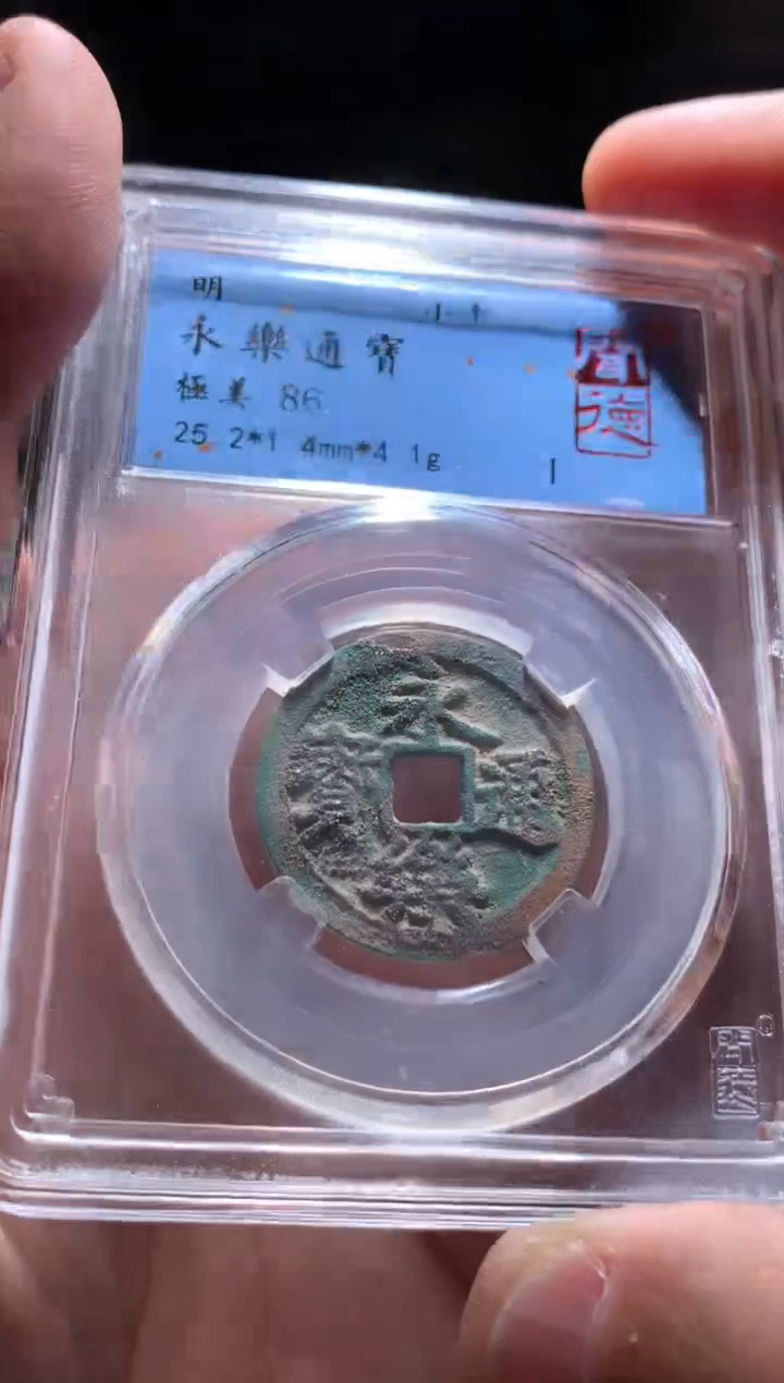 【闪购商品】铜86分永乐通宝4.1g保真保真