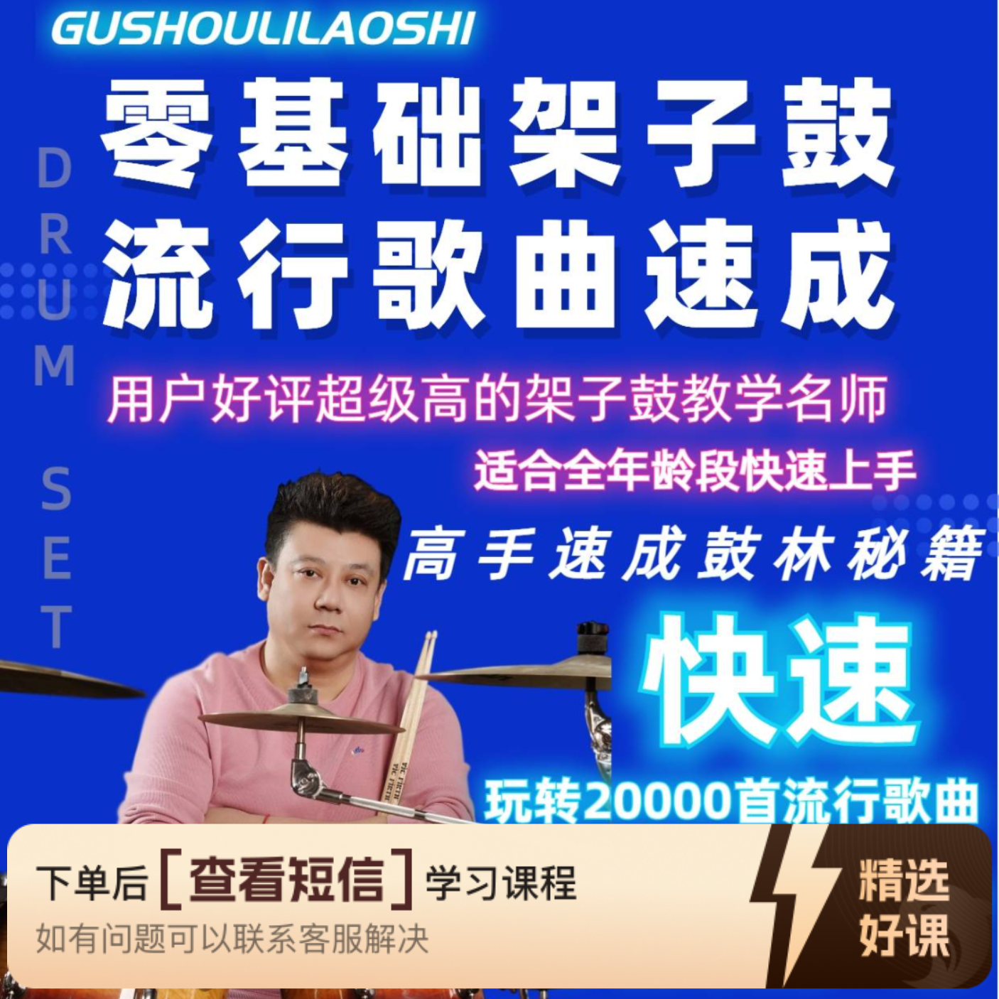 0基础成人架子鼓流行歌曲速成课程（留意短信解锁课程）