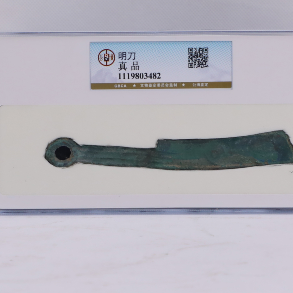 评级古币/图为样品不发/刀币普通明刀-真品/GG