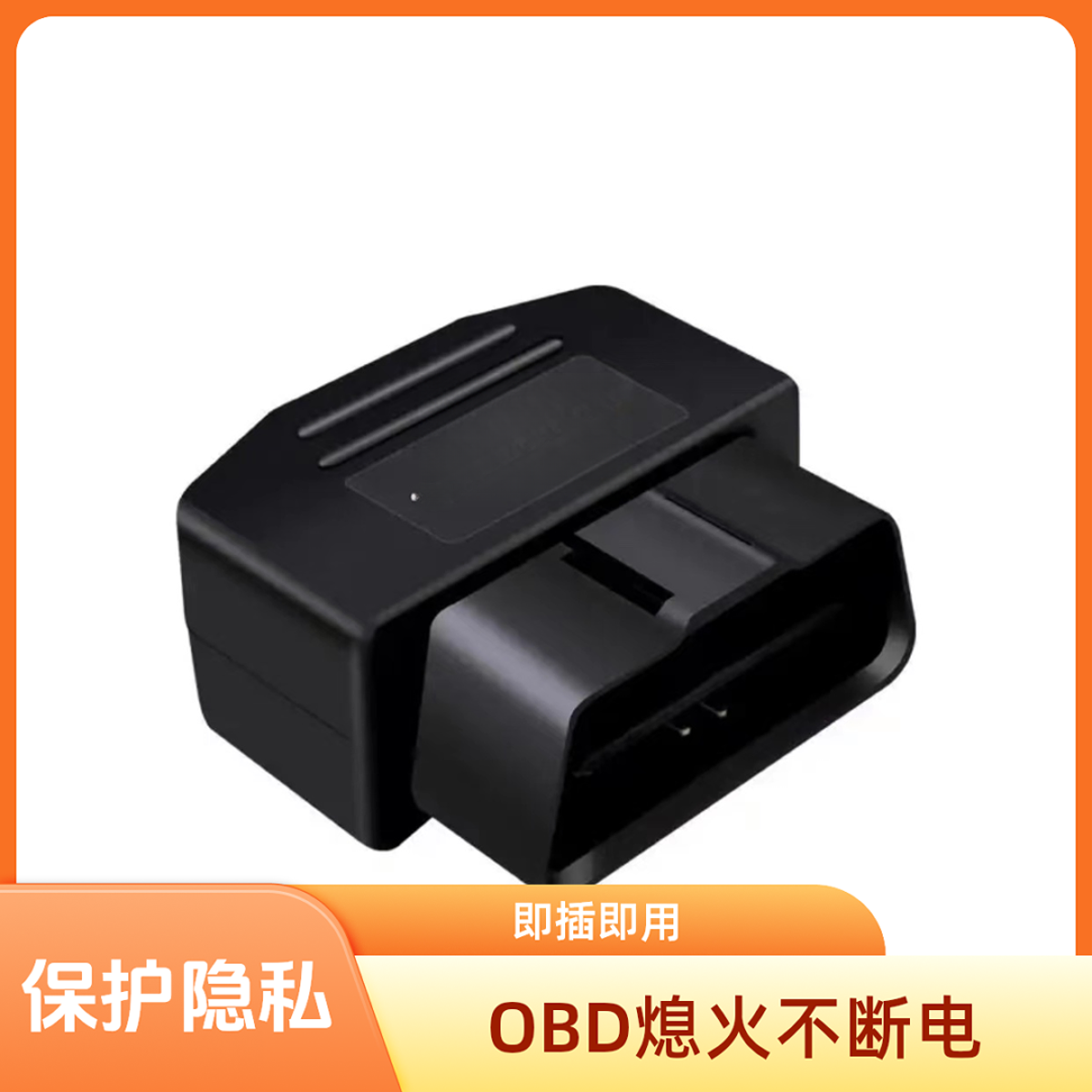 防跟踪车载OBD个人安防即插即用24小时不停保护安全探测设备
