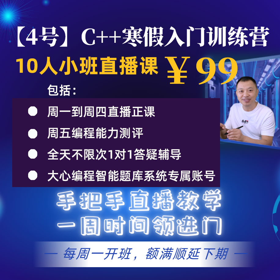 【4号】C++信奥入门(4节直播课+1对1私教答疑+编程能力测评+OJ题库)