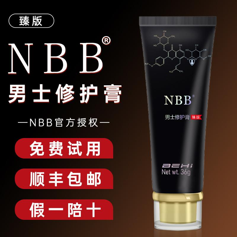 官方正品授权NBB男士修复膏nbb臻版修复膏顺丰包邮