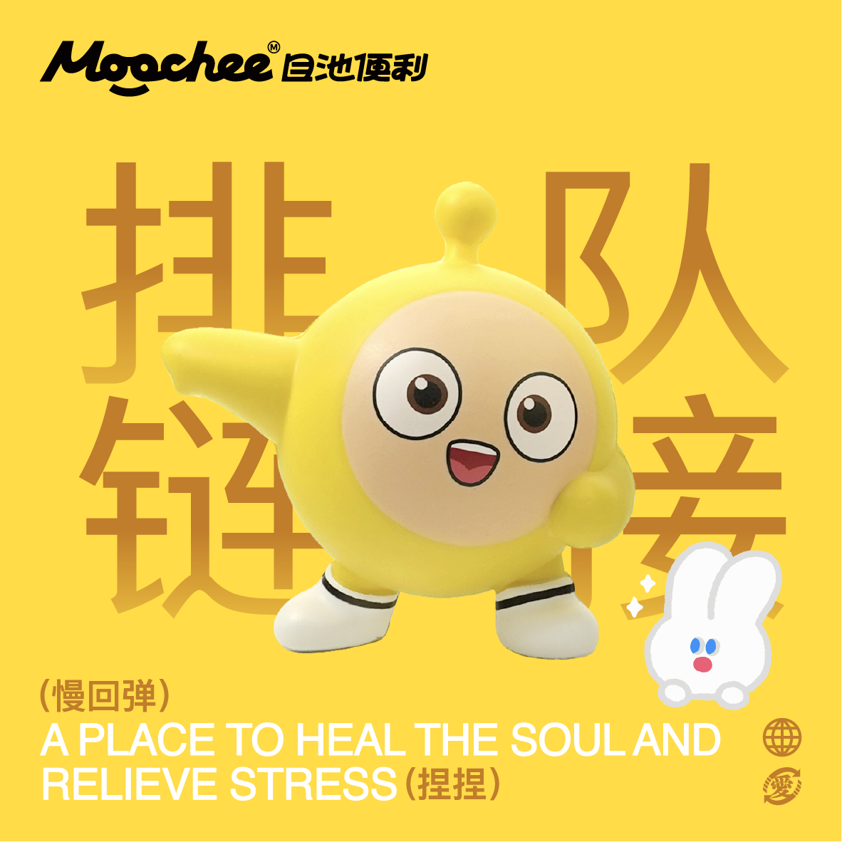 【排队链接 连线选品】Moochee 解压慢回弹 未选品发同价位慢回弹