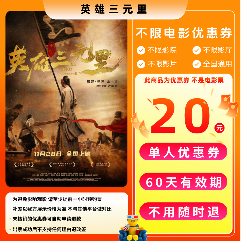 【英雄三元里】20元单人电影票优惠券电影票抖音团票全国通用