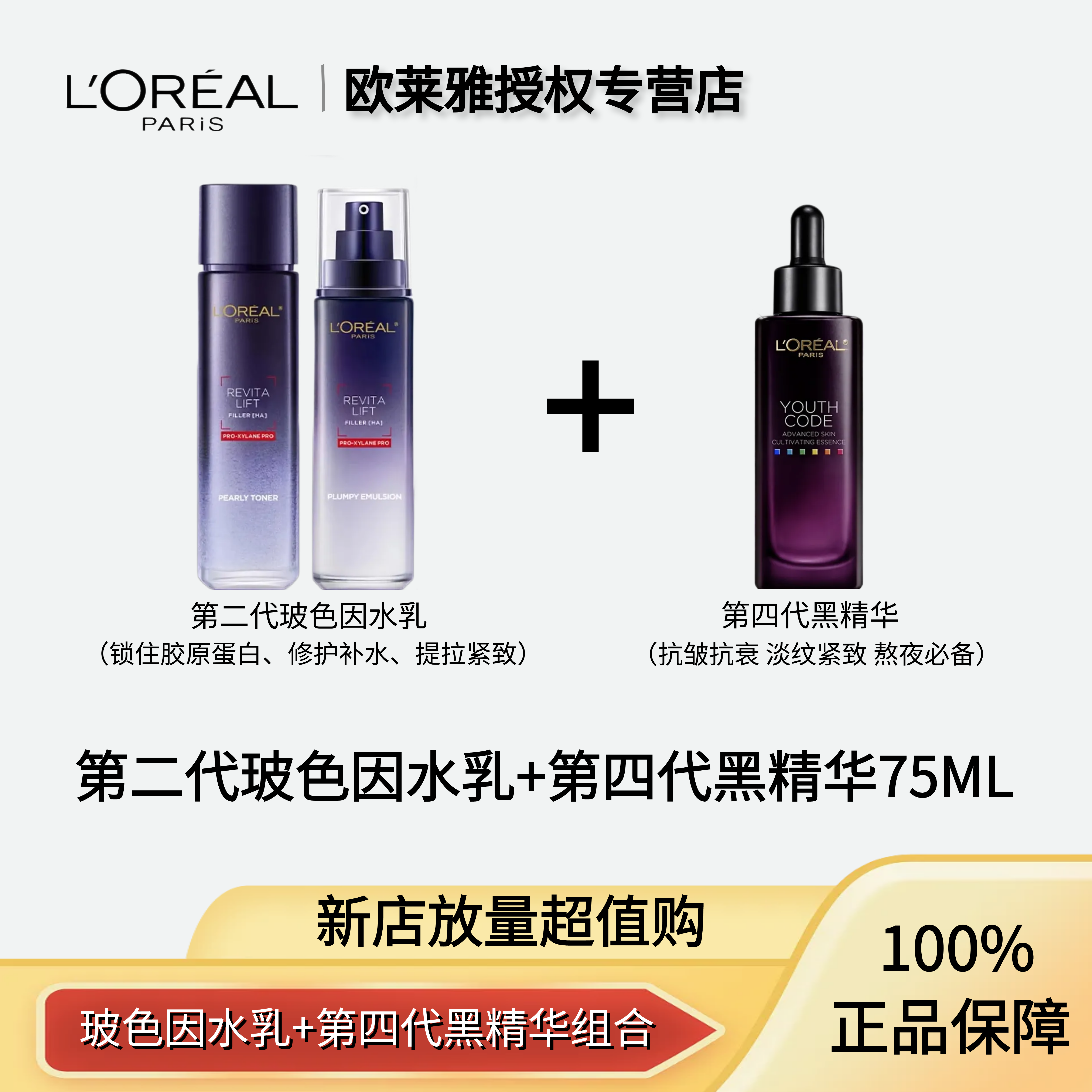 欧莱雅玻色因晶露水130ml+保湿乳110ml+4代黑精华75ml护肤品组合