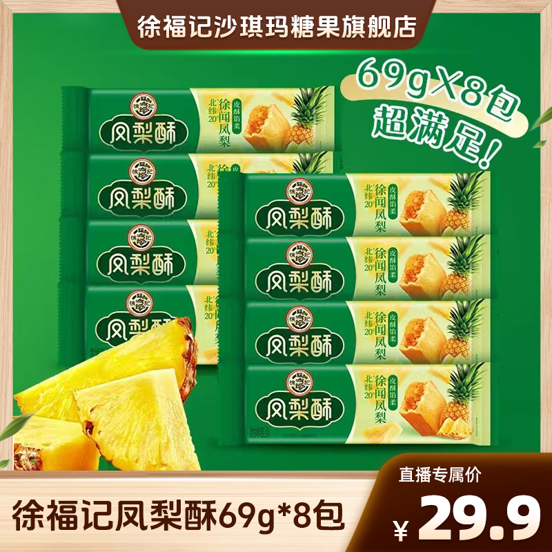 徐福记凤梨包馅酥552g箱装奶香酥软香清甜甜点下午茶