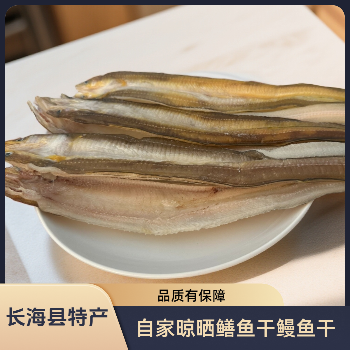 大连长海县野生自家晾晒鳝鱼干鳗鱼干