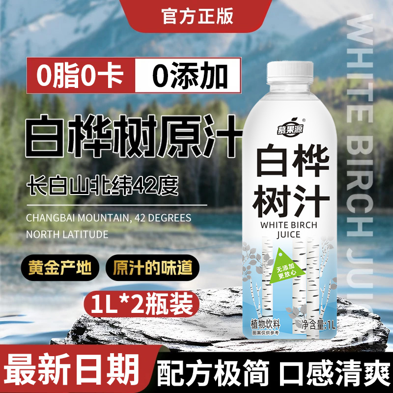 【有钱人喝它】100%白桦树汁天然植物饮料0脂0添加蔗糖营养健康饮品