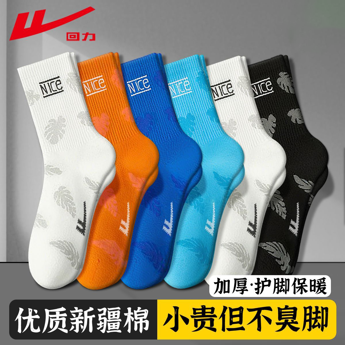 回力袜子男士四季跑步袜新疆棉防臭耐磨运动篮球袜中筒袜运动袜