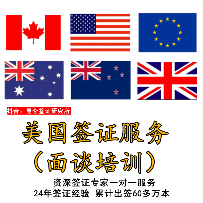 美国签证指导服务 面谈培训