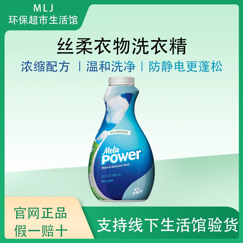 [官网直购]美乐家丝柔衣物洗衣精浓缩洗衣液柔顺清洁羊毛丝质衣物