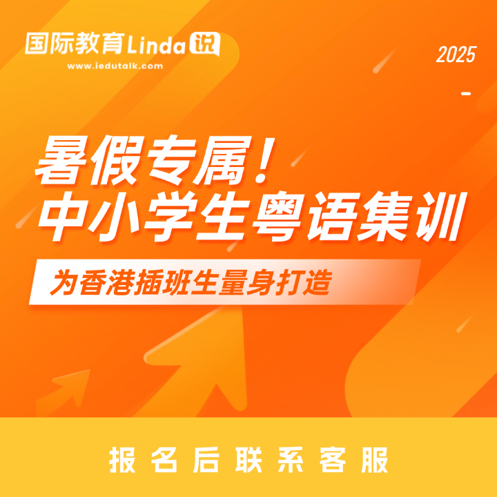 中小学生粤语集训