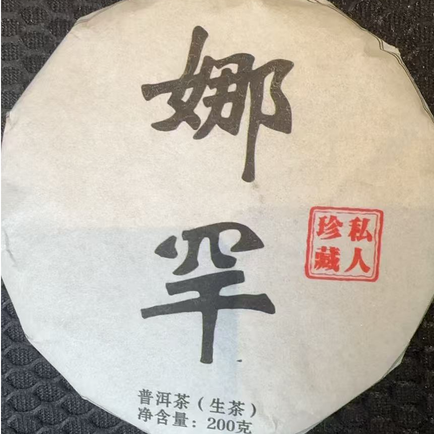 12月25日 200克 23年 邦东娜罕生茶饼茶  T6120